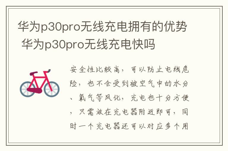 华为p30pro无线充电拥有的优势 华为p30pro无线充电快吗