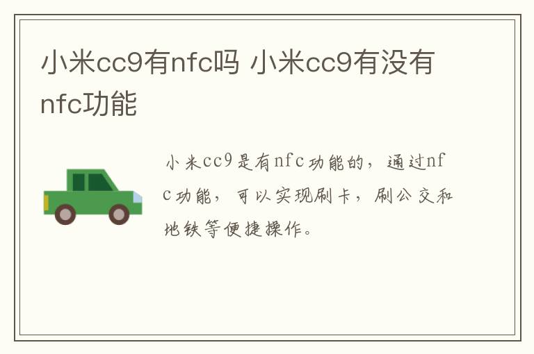 小米cc9有nfc吗 小米cc9有没有nfc功能-九图集