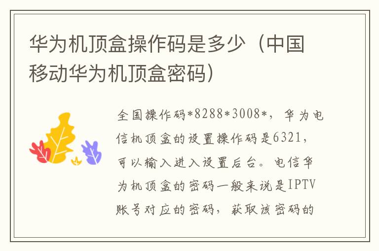 华为机顶盒操作码是多少（中国移动华为机顶盒密码）
