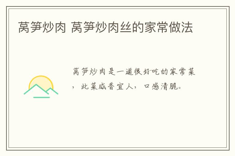 莴笋炒肉 莴笋炒肉丝的家常做法