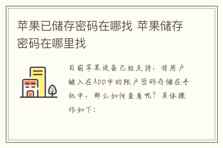 苹果已储存密码在哪找 苹果储存密码在哪里找