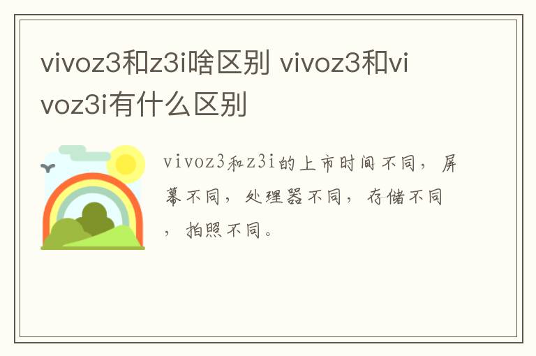 vivoz3和z3i啥区别 vivoz3和vivoz3i有什么区别-九图集