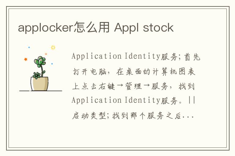 applocker怎么用 Appl stock-九图集