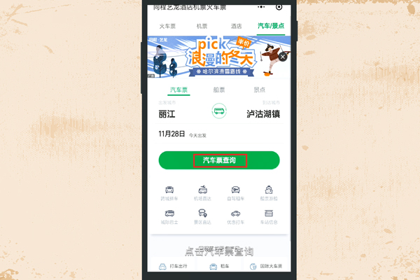 微信如何订汽车票