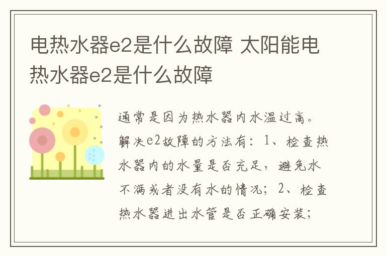 电热水器e2是什么故障 太阳能电热水器e2是什么故障-九图集