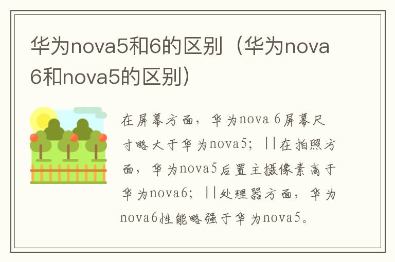华为nova5和6的区别（华为nova6和nova5的区别）-九图集