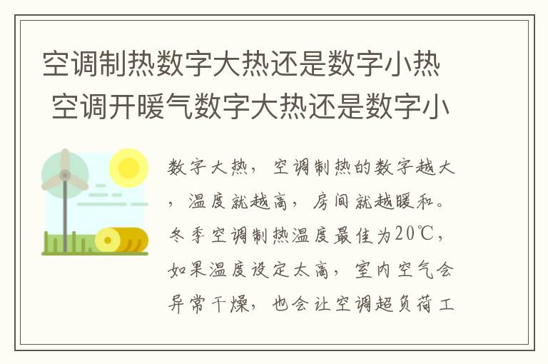空调制热数字大热还是数字小热 空调开暖气数字大热还是数字小热-九图集