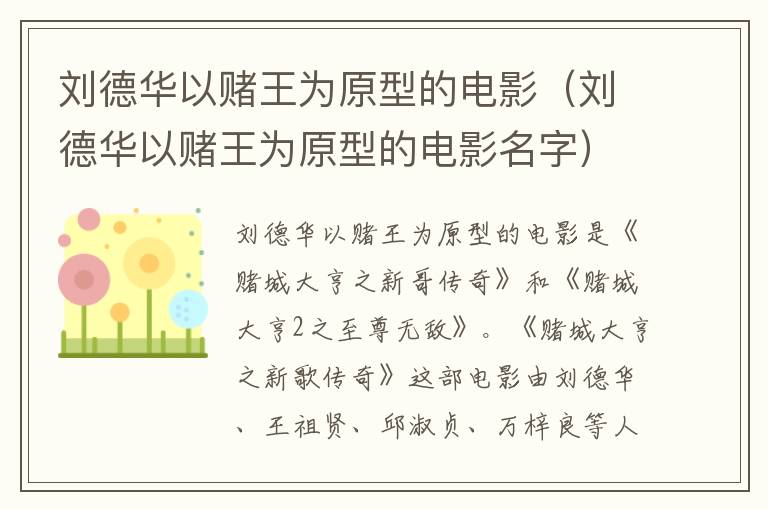 刘德华以赌王为原型的电影(刘德华以赌王为原型的电影名字)