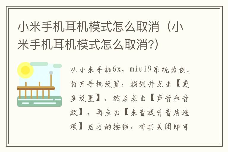 小米手机耳机模式怎么取消（小米手机耳机模式怎么取消?）-九图集