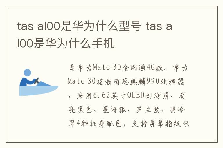 tas al00是华为什么型号 tas al00是华为什么手机