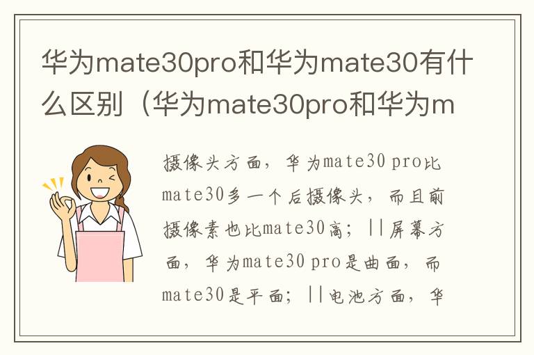 华为mate30pro和华为mate30有什么区别（华为mate30pro和华为mate30的区别）-九图集