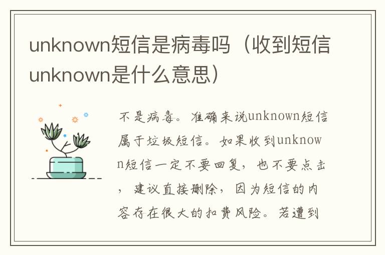 unknown短信是病毒吗（收到短信unknown是什么意思）