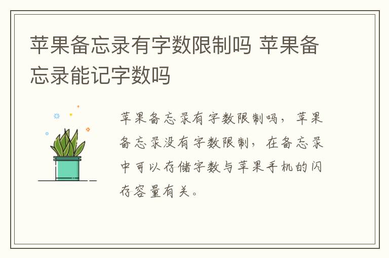 苹果备忘录有字数限制吗 苹果备忘录能记字数吗-九图集