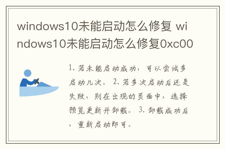 windows10未能启动怎么修复 windows10未能启动怎么修复0xc0000001-九图集