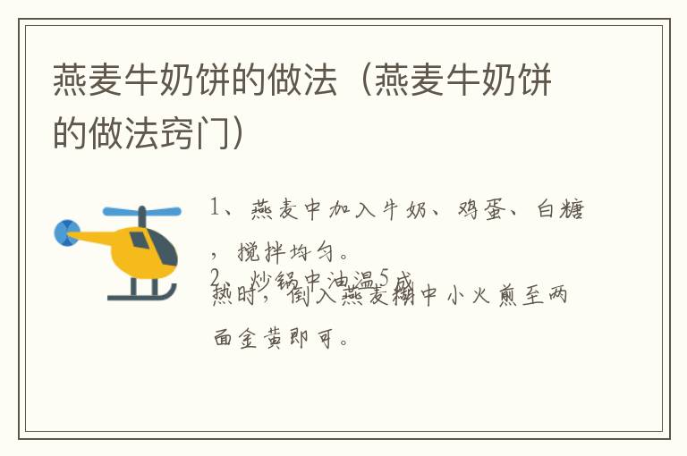 燕麦牛奶饼的做法(燕麦牛奶饼的做法窍门)-九图集