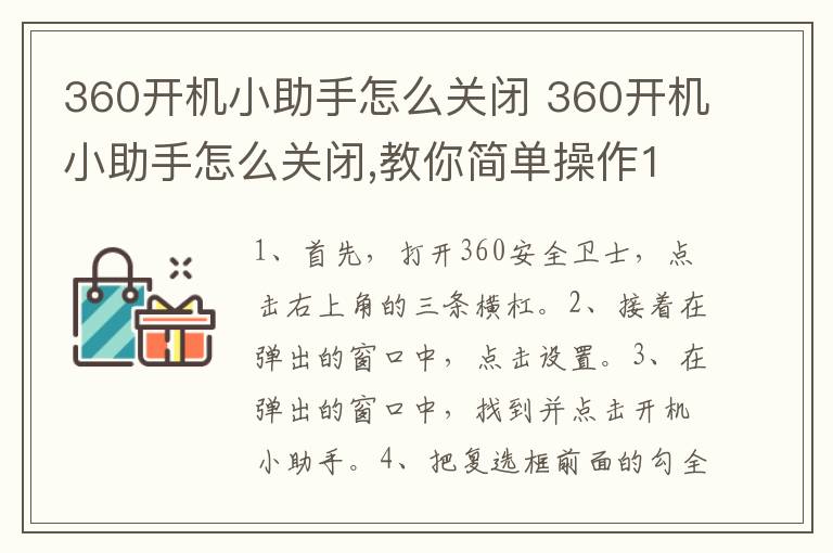 360开机小助手怎么关闭 360开机小助手怎么关闭,教你简单操作10秒搞定