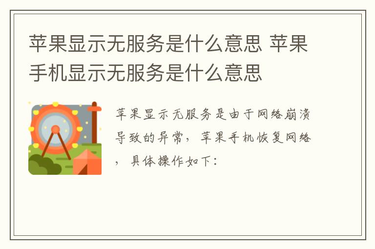 苹果显示无服务是什么意思 苹果手机显示无服务是什么意思-九图集