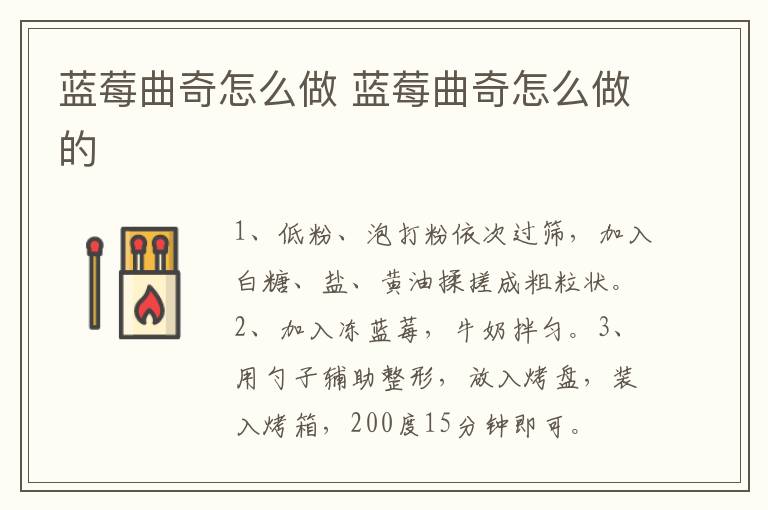 蓝莓曲奇怎么做 蓝莓曲奇怎么做的