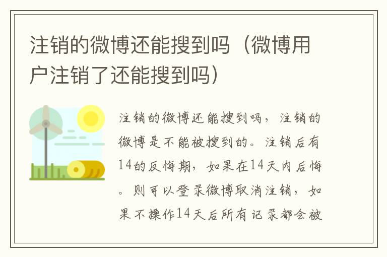 注销的微博还能搜到吗（微博用户注销了还能搜到吗）-九图集