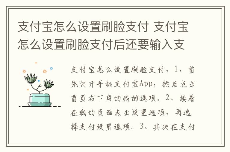 支付宝怎么设置刷脸支付 支付宝怎么设置刷脸支付后还要输入支付密码-九图集
