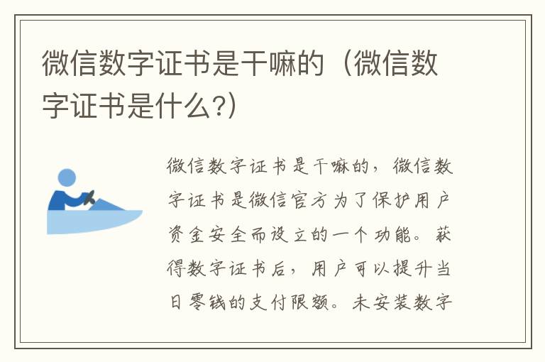 微信数字证书是干嘛的（微信数字证书是什么?）-九图集