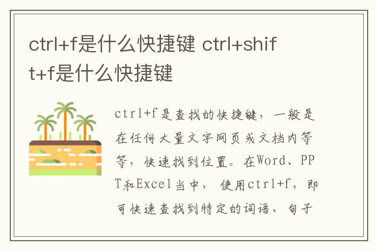 ctrl+f是什么快捷键 ctrl+shift+f是什么快捷键-九图集