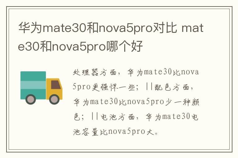 华为mate30和nova5pro对比 mate30和nova5pro哪个好-九图集
