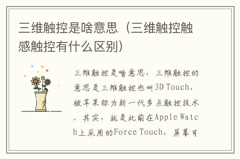三维触控是啥意思(三维触控触感触控有什么区别)-九图集