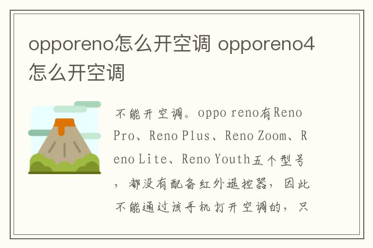 opporeno怎么开空调 opporeno4怎么开空调-九图集