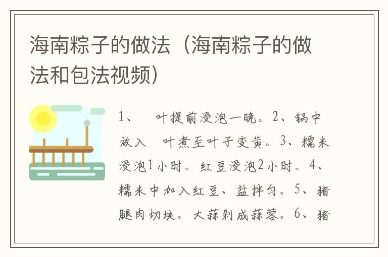 海南粽子的做法(海南粽子的做法和包法视频)-九图集