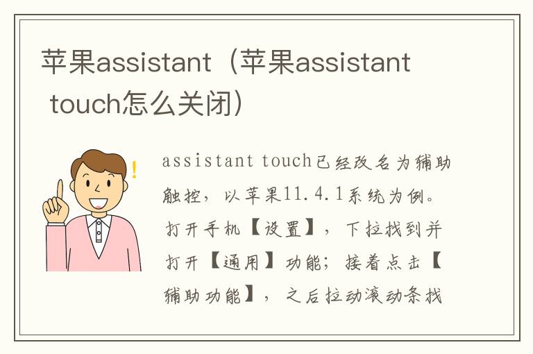 苹果assistant(苹果assistant touch怎么关闭)-九图集
