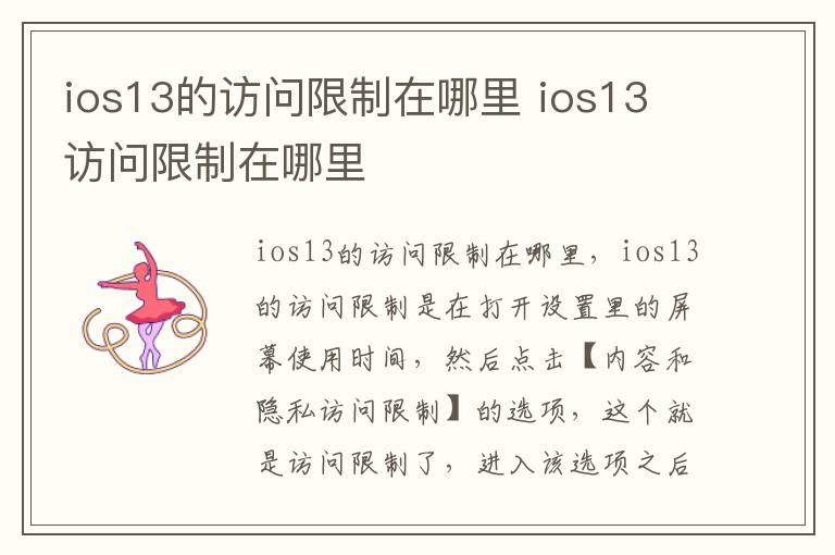 ios13的访问限制在哪里 ios13 访问限制在哪里-九图集