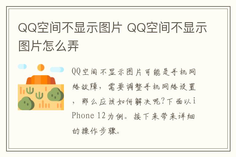 QQ空间不显示图片 QQ空间不显示图片怎么弄-九图集