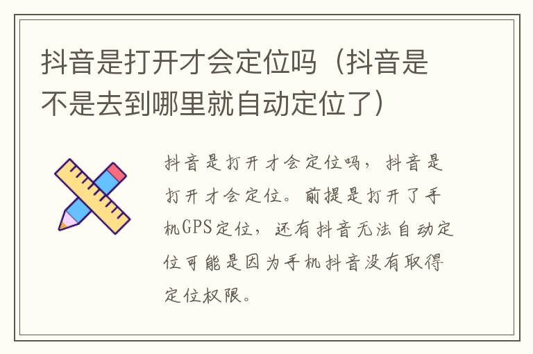 抖音是打开才会定位吗（抖音是不是去到哪里就自动定位了）-九图集