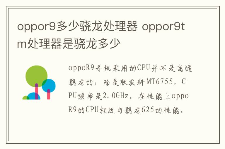 oppor9多少骁龙处理器 oppor9tm处理器是骁龙多少-九图集