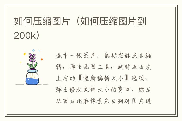 如何压缩图片(如何压缩图片到200k)