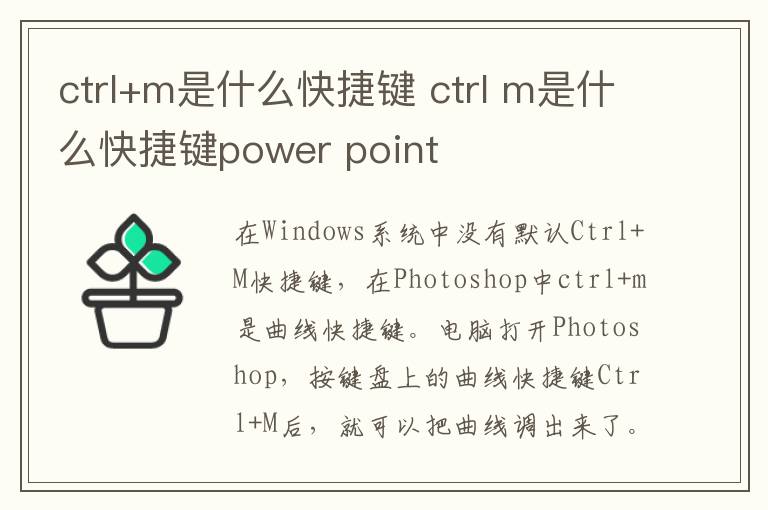 ctrl+m是什么快捷键 ctrl m是什么快捷键power point-九图集