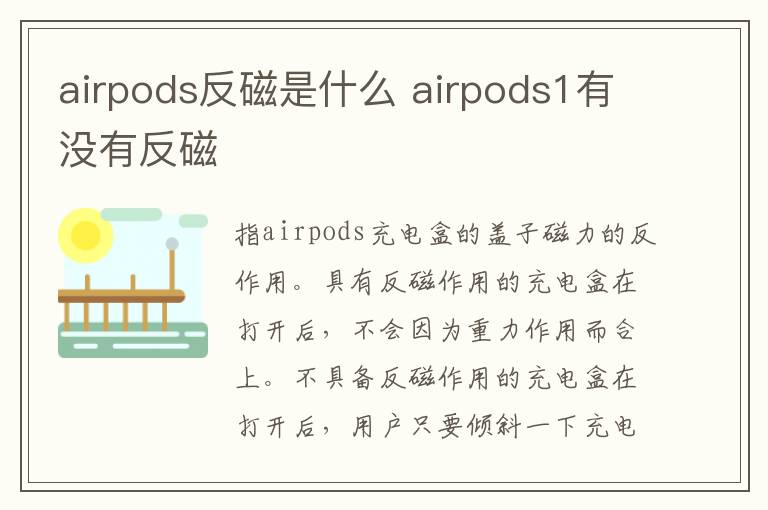 airpods反磁是什么 airpods1有没有反磁-九图集