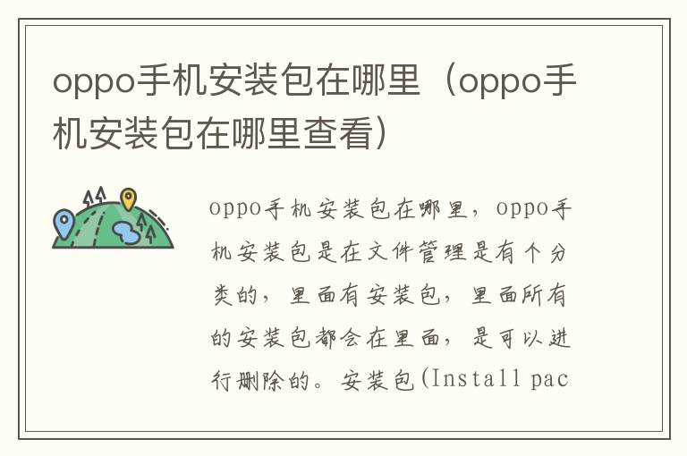 oppo手机安装包在哪里（oppo手机安装包在哪里查看）-九图集