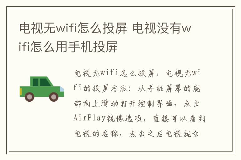 电视无wifi怎么投屏 电视没有wifi怎么用手机投屏-九图集