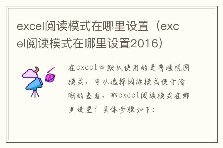 excel阅读模式在哪里设置（excel阅读模式在哪里设置2016）-九图集