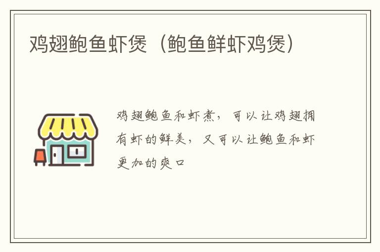 鸡翅鲍鱼虾煲（鲍鱼鲜虾鸡煲）