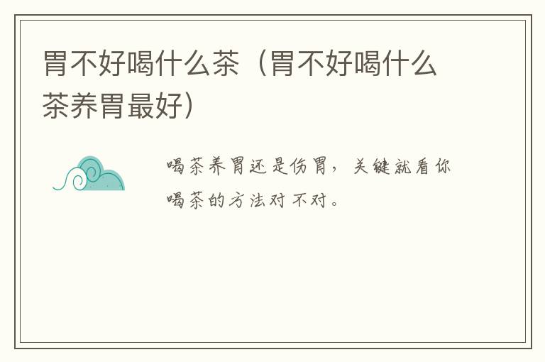 胃不好喝什么茶(胃不好喝什么茶养胃最好)-九图集