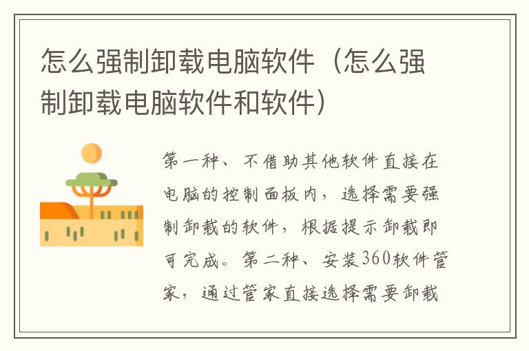 怎么强制卸载电脑软件（怎么强制卸载电脑软件和软件）-九图集