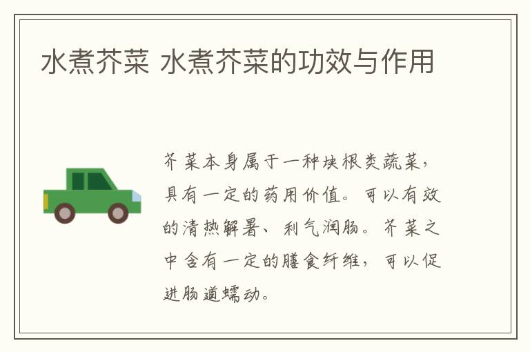 水煮芥菜 水煮芥菜的功效与作用