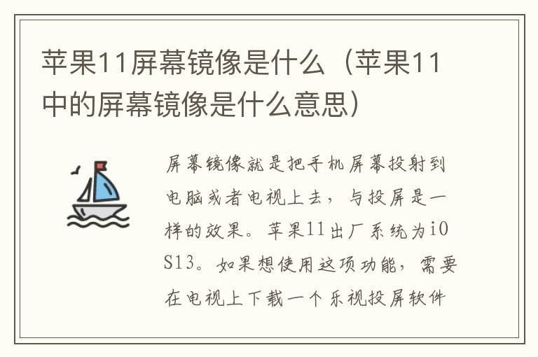 苹果11屏幕镜像是什么（苹果11中的屏幕镜像是什么意思）-九图集