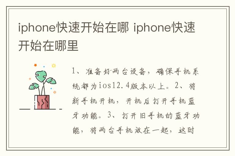iphone快速开始在哪 iphone快速开始在哪里-九图集