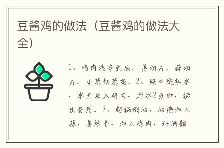 豆酱鸡的做法(豆酱鸡的做法大全)