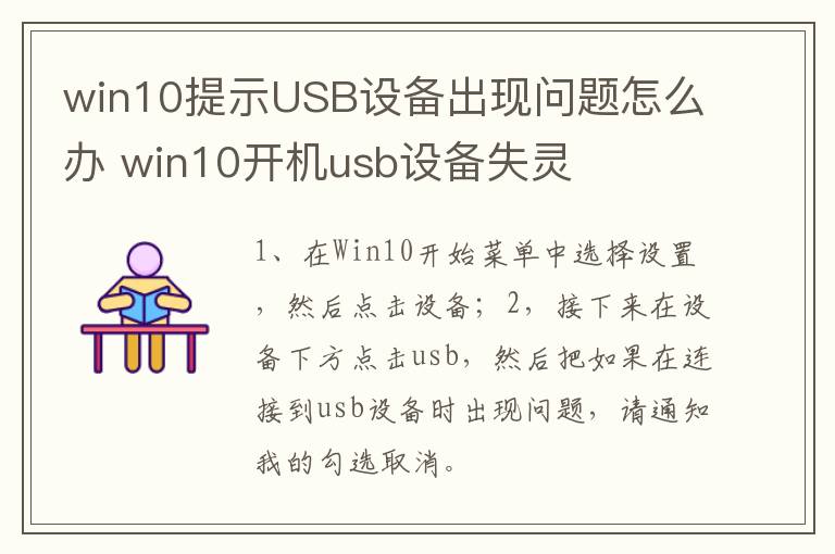 win10提示USB设备出现问题怎么办 win10开机usb设备失灵-九图集