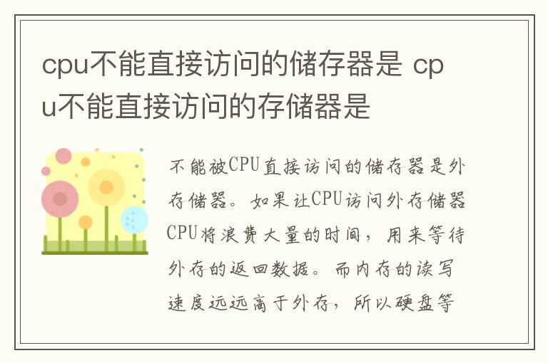 cpu不能直接访问的储存器是 cpu不能直接访问的存储器是-九图集